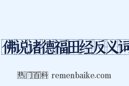 佛说诸德福田经反义词是什么意思的图片